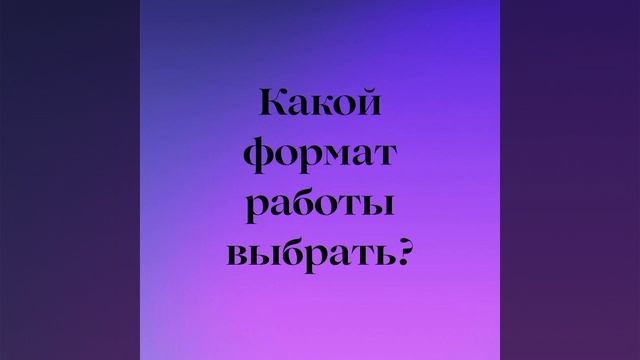 2. Какой формат работы выбрать?