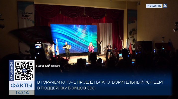 В Горячем Ключе прошел благотворительный концерт в поддержку участников СВО