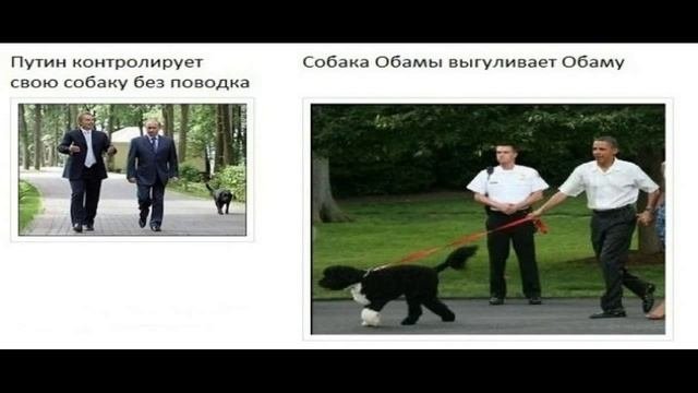 Кто круче. Путин или Обама