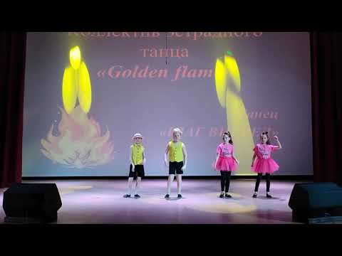 Шаг вперёд - Коллектив эстрадного танца "Golden flame"