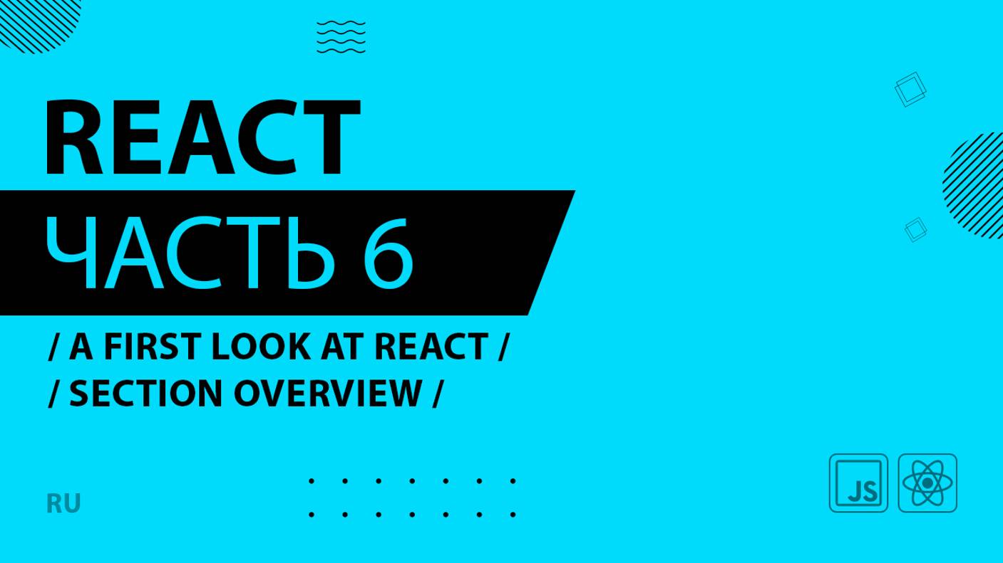 React - 006 - A First Look at React - Section Overview