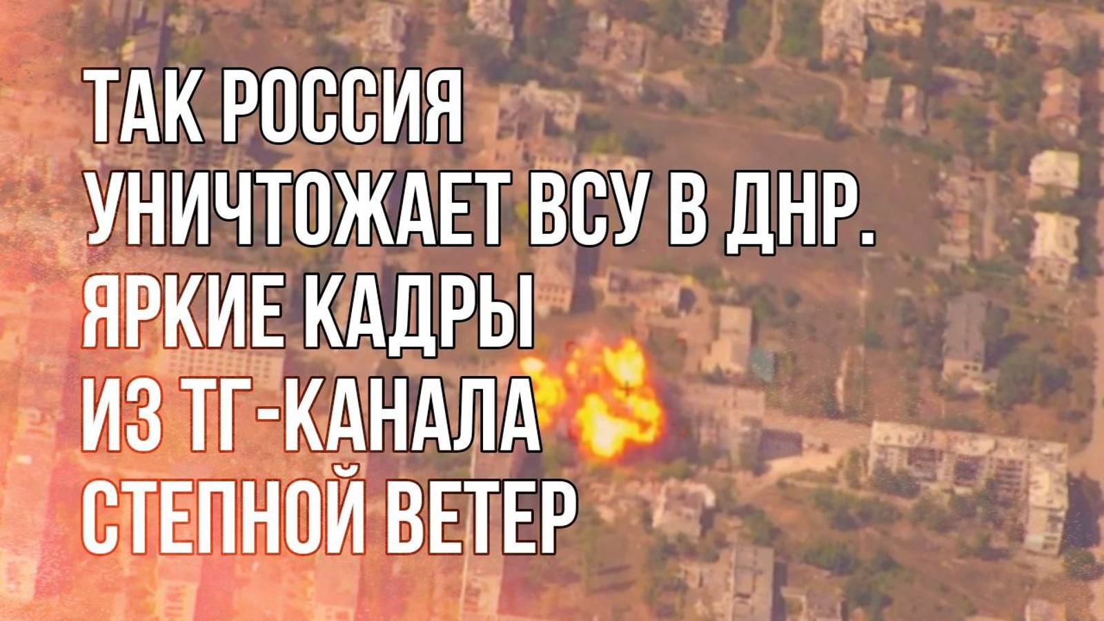 ВС России обнаружили логово украинских нацистов в Донбассе. Что было дальше – смотрите на видео