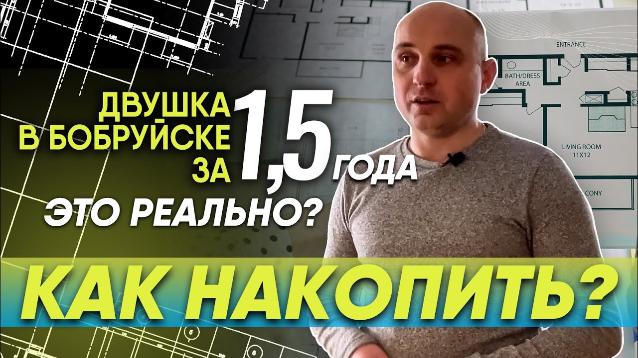 Купить квартиру в Бобруйске за 1,5 года: реально или нет?