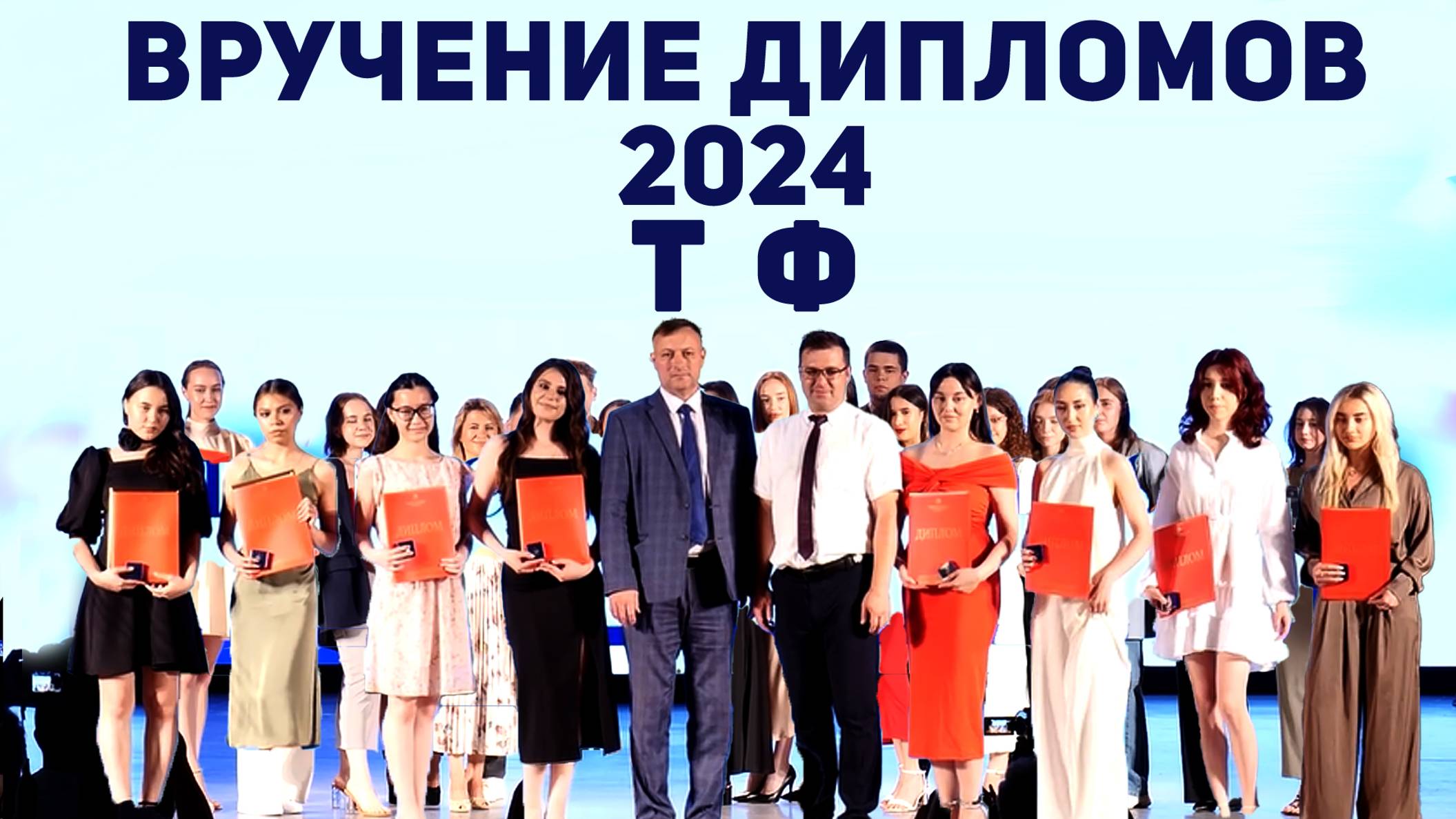 Вручение дипломов 2024. ТФ