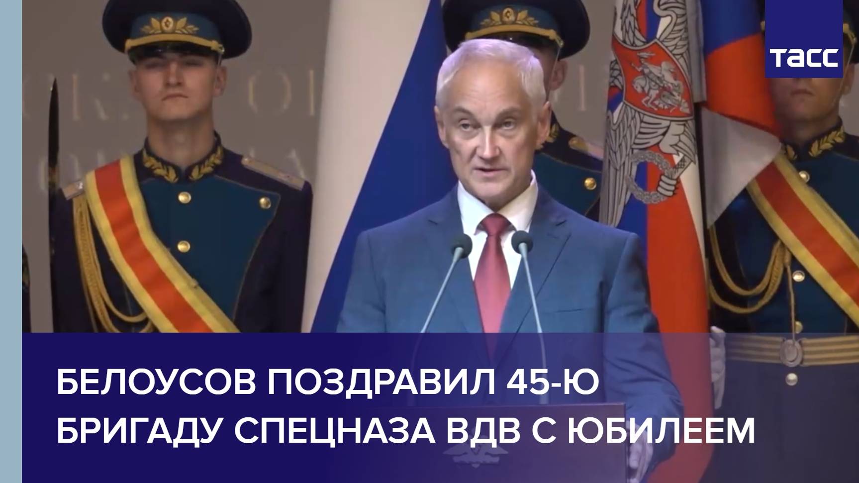 Белоусов поздравил 45-ю бригаду спецназа ВДВ с юбилеем