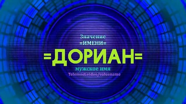 Значение имени Дориан - Тайна имени