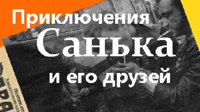 Отправляемся в Омерику! | Приключения Санька и его друзей (ПЕРЕЗАЛИВ)