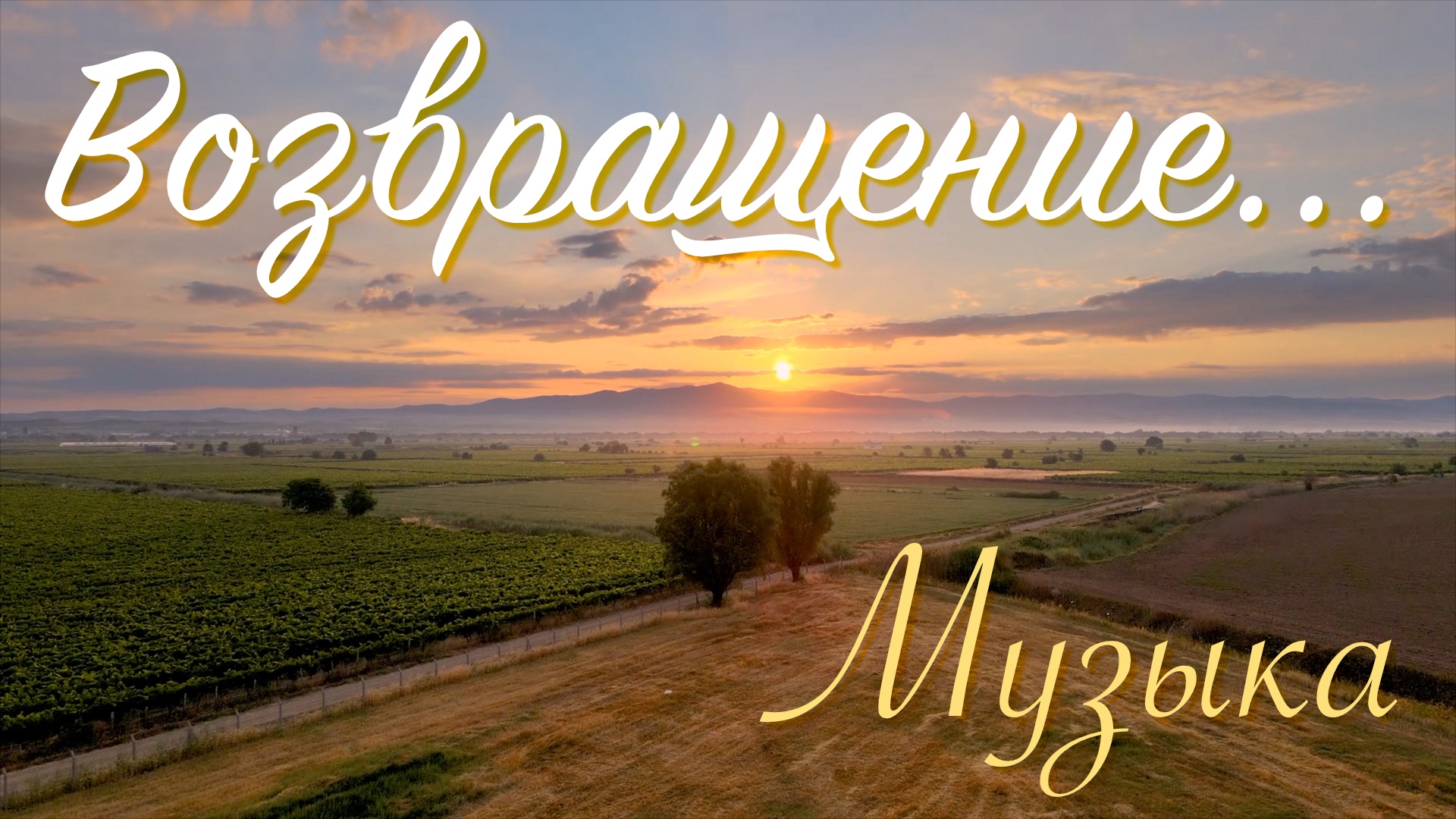 Музыка для души "Возвращение..." | Спокойная музыка для души - 2023