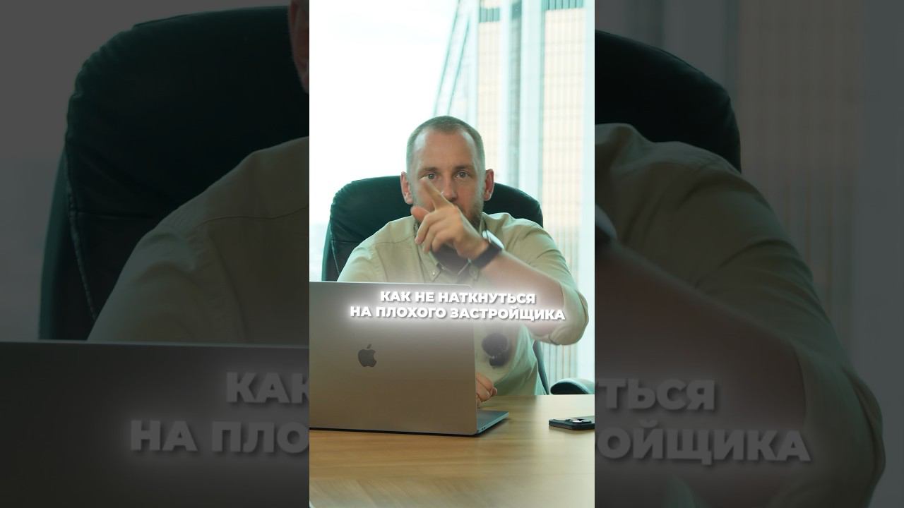 Как не наткнуться на плохого застройщика #недвижимость #москва #застройщик #квартира