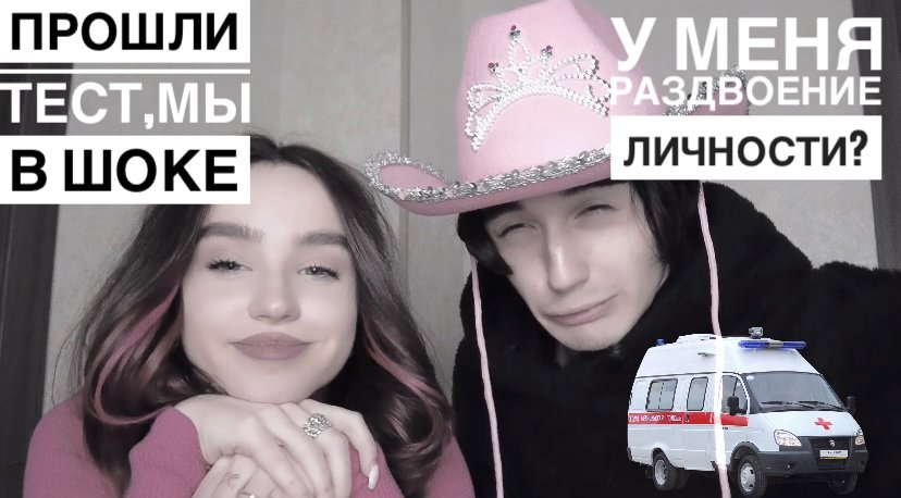 ПРОШЛИ ТЕСТ НА РАЗДВОЕНИЕ ЛИЧНОСТИ, КАЖЕТСЯ У МЕНЯ ПРОБЛЕМЫ...