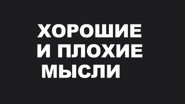 Хорошие и плохие мысли: как справляться с обеими