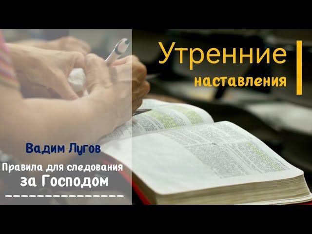 Правила для следования за Господом/Утренние наставления/Вадим Лугов