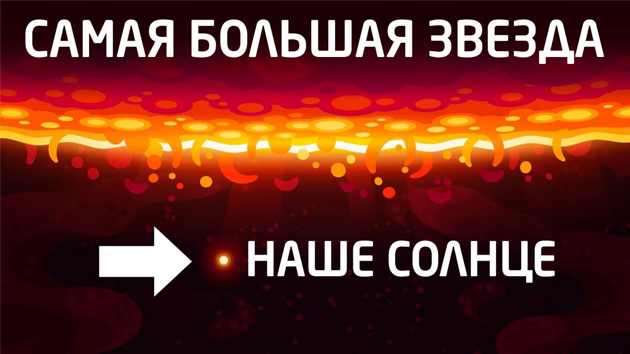 Самая большая звезда во Вселенной