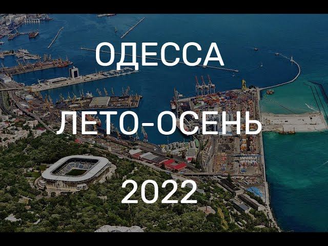 ОДЕССА. ЛЕТО - ОСЕНЬ 2022г.