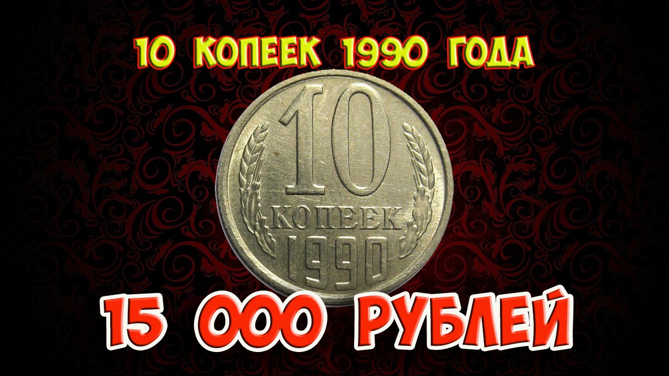Стоимость редких монет. Как распознать дорогие монеты СССР достоинством 10 копеек 1990 года.