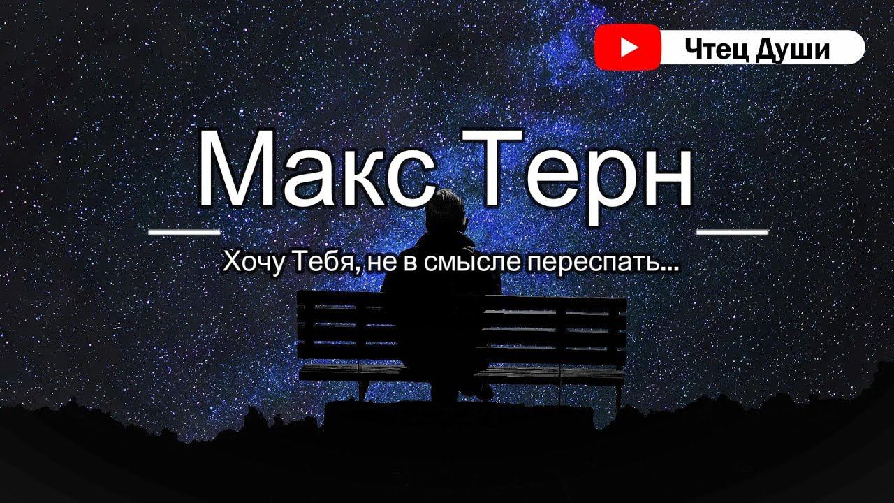 Стих  Хочу Тебя, не в смысле переспать... , Автор  Макс Терн