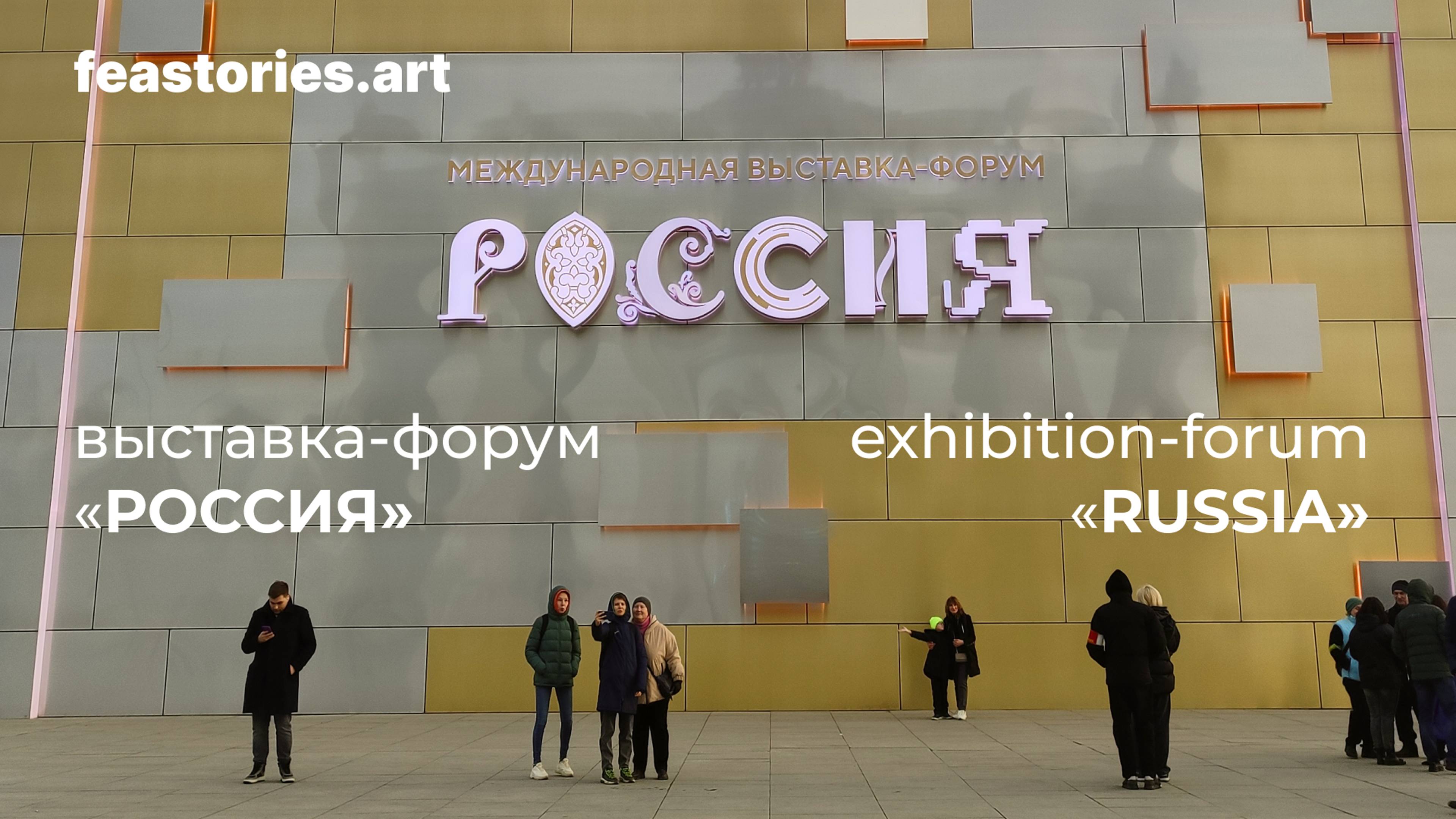 Выставка-форум «Россия» 2023