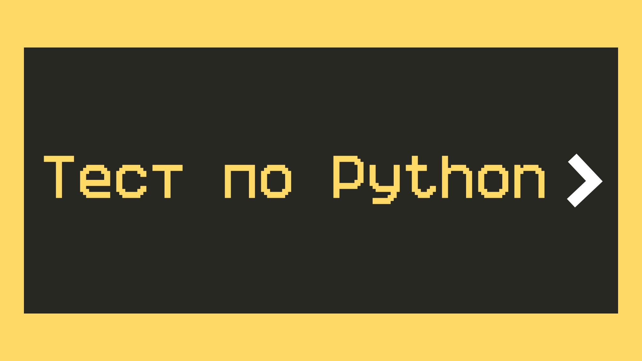 Проверка на знание языка Python для начинающих: как будет показан кортеж?