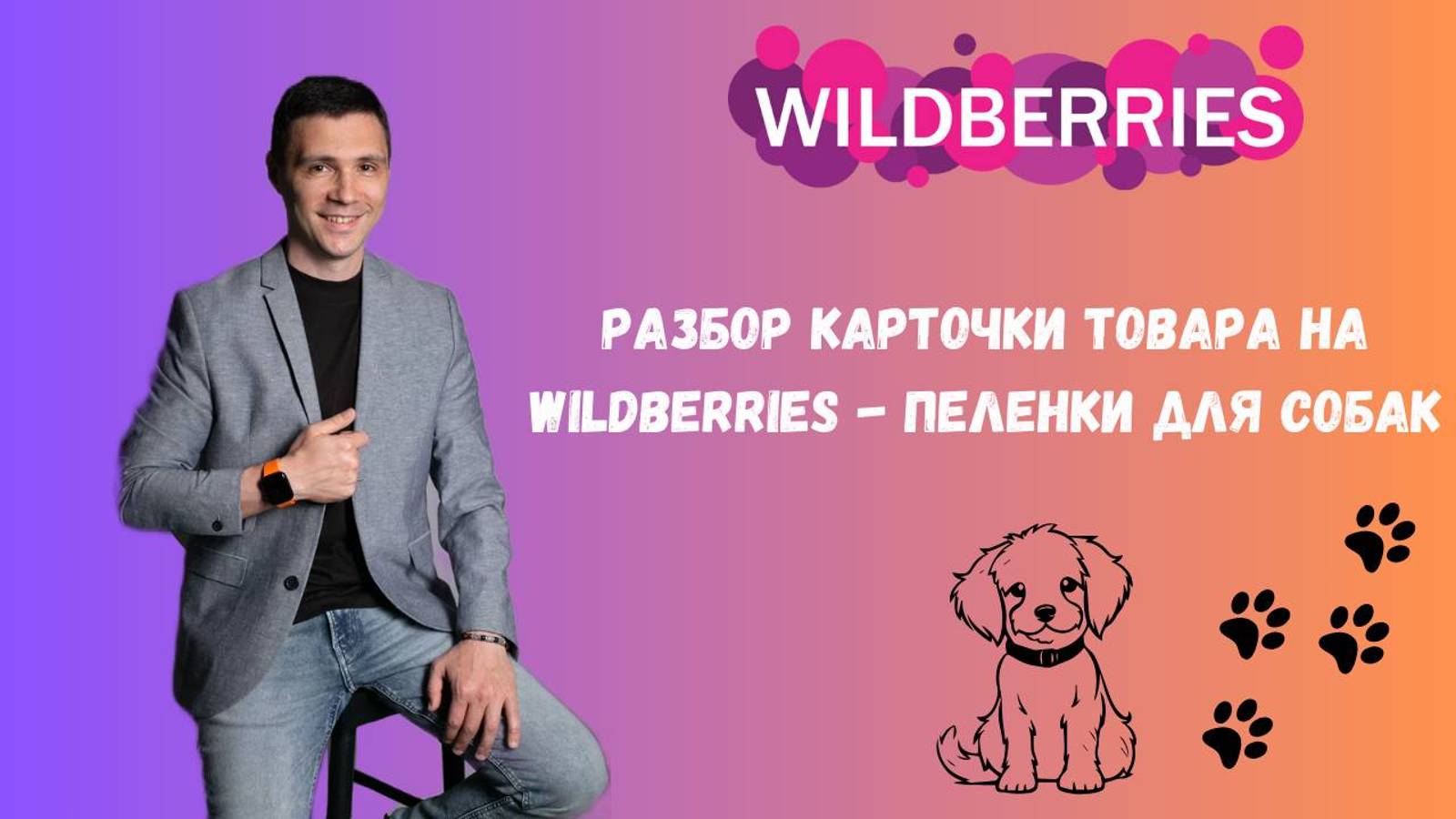 Разбор карточки товара на Wildberries - пеленки для животных