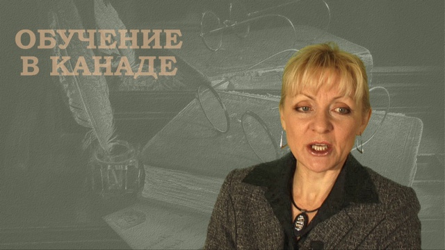 Поступление в университеты и колледжи Канады