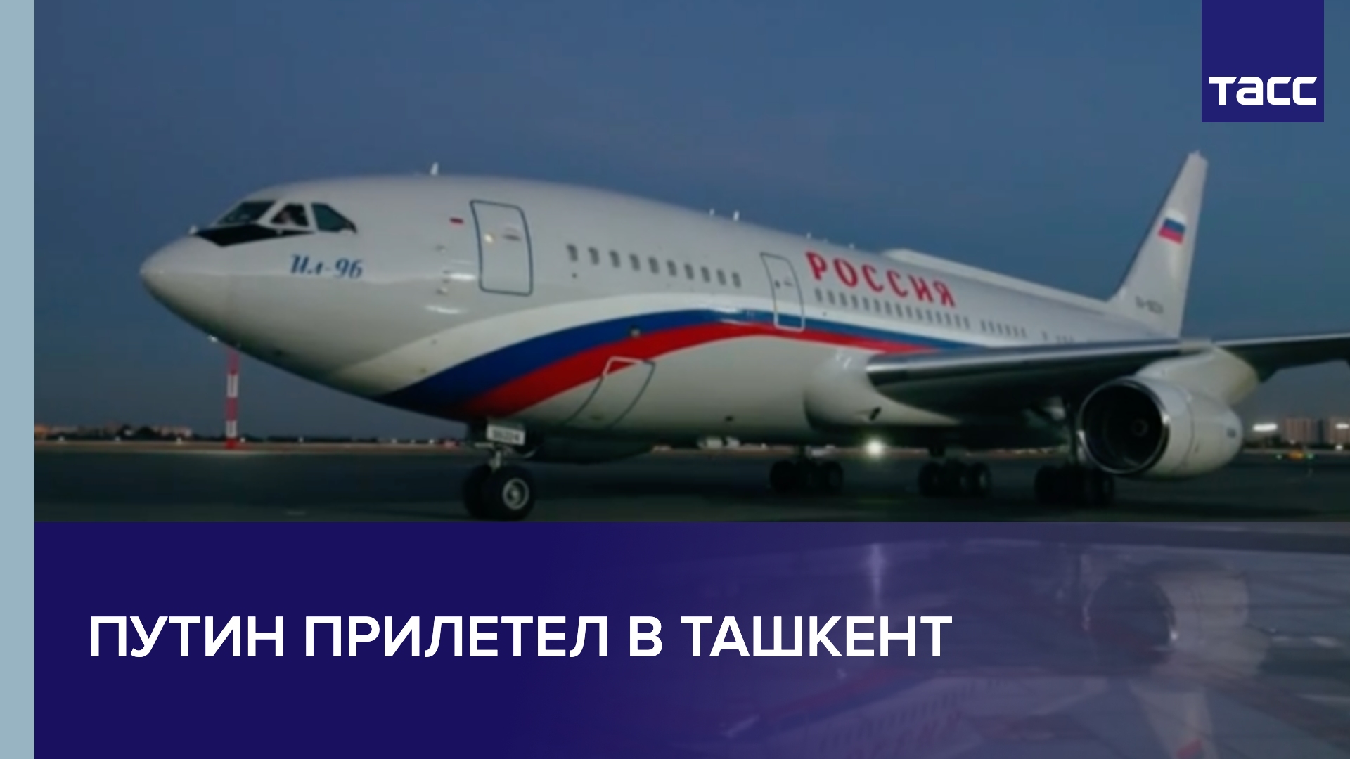 Путин прилетел в Ташкент