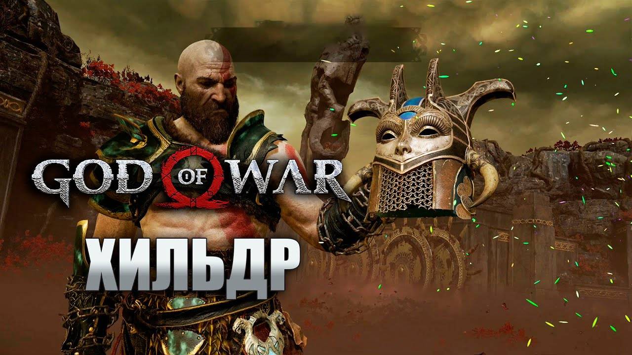 ВАЛЬКИРИЯ ХИЛЬДР God of War