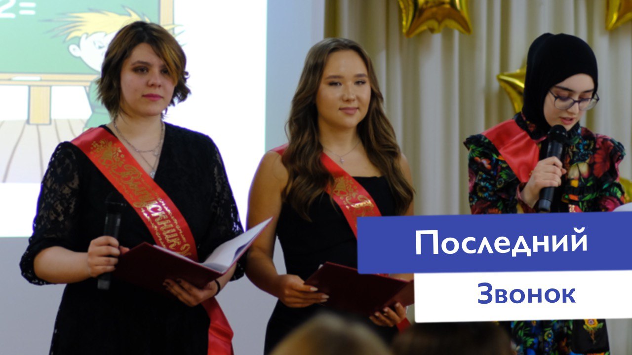 Последний звонок и Выпускной — 2024 | Частная школа Классическое образование Москва
