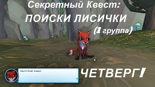 ?STAR STABLE. Секретный квест- ПОИСКИ ЛИСИЧЕК. ЧЕТВЕРГ. (1 группа)?