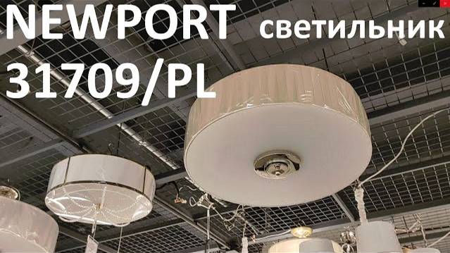 Светильник NEWPORT 31709/PL