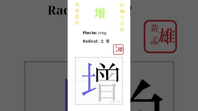 428. 增 | #gohome #cultivation #divine #god #buddha #chinese #enlightened #dafa #qigong #falun