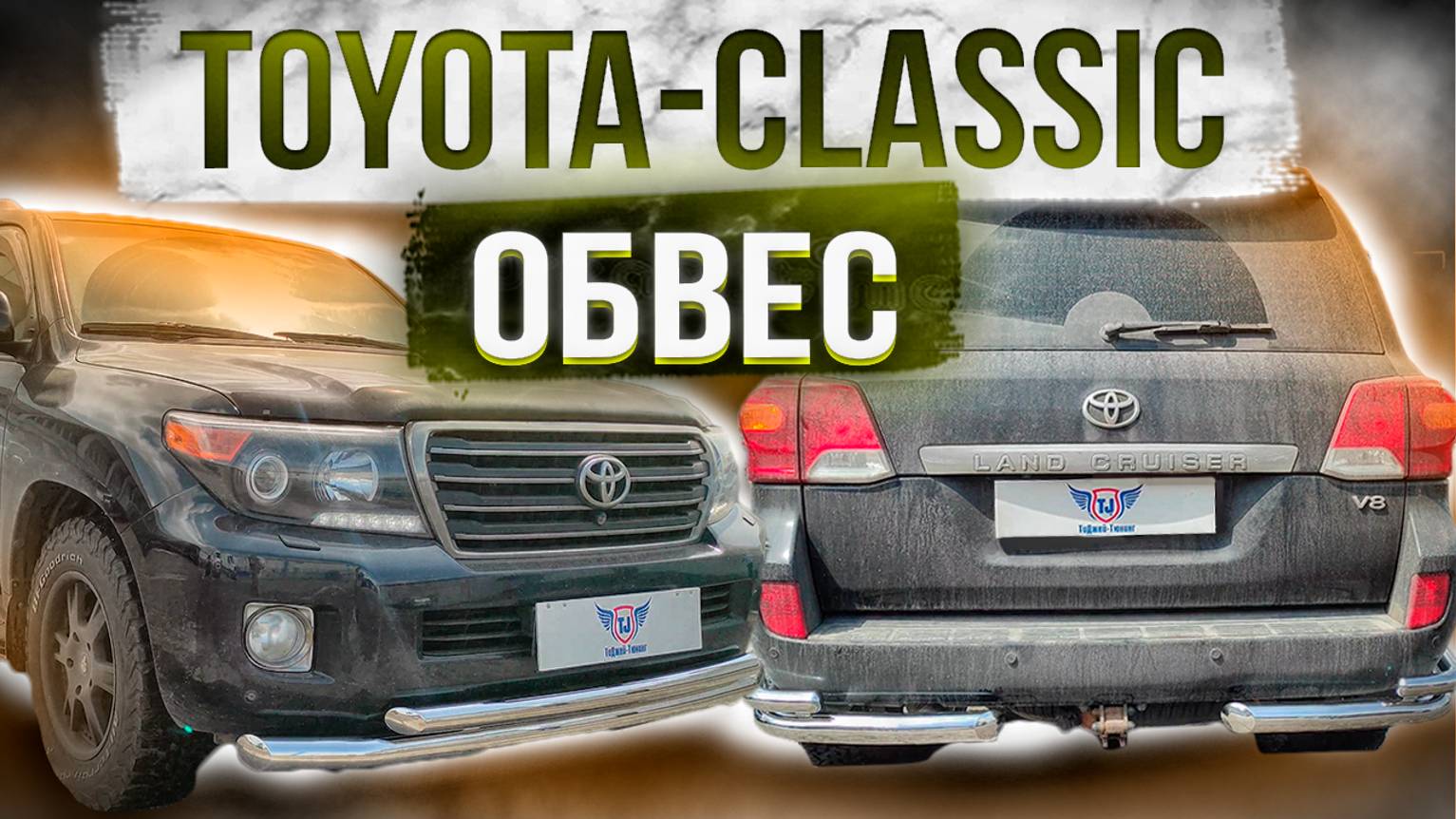 Обвес на Land Cruiser 200 - Набор "Toyota-Classic" - Обзор от ТиДжей-Тюнинг