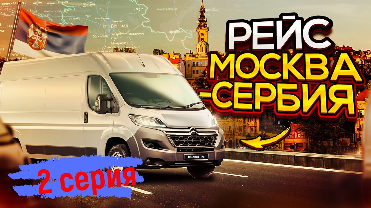 Москва Сербия 2 серия.