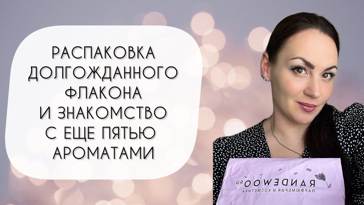 РАСПАКОВКА ФЛАКОНА И ЗНАКОМСТВО С ЕЩЕ ПЯТЬЮ АРОМАТАМИ\ ЗАКАЗ ИЗ ИМ RANDEWOO\ ПОГОВОРИМ ПРО ANGELINE?