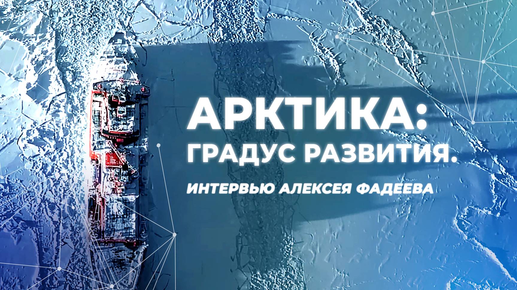 Арктика: градус развития. Интервью Алексея Фадеева