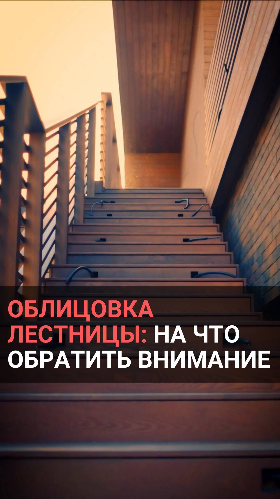 Хотите, чтобы ваша лестница выглядела стильно и долговечно?