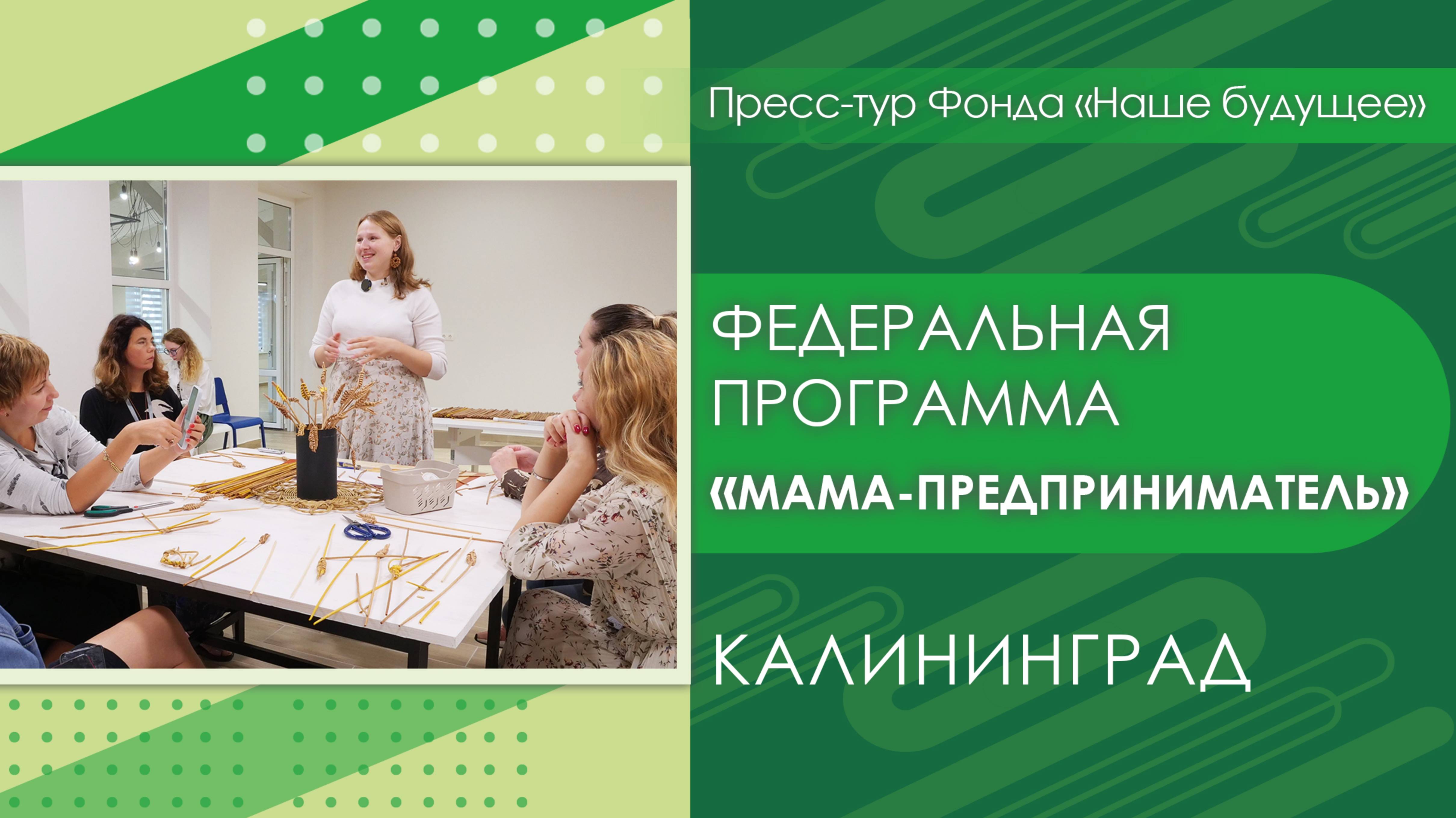 Федеральная программа «Мама-предприниматель» | Пресс-тур Калининград