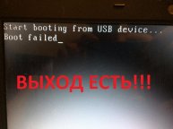 start booting from usb device boot failed при установке windows с флешки