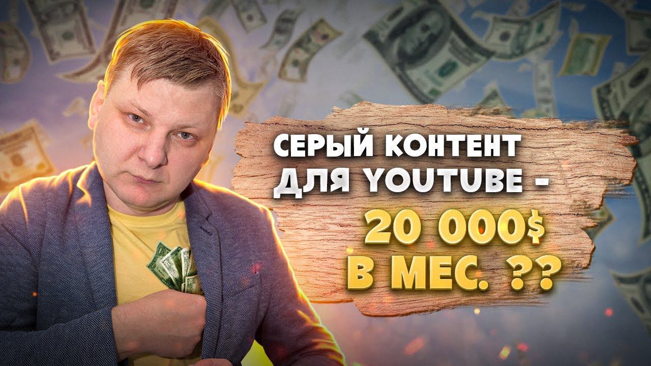 Серый YouTube. Как делают и сколько зарабатывают. Удаленное видео | Виталий Адамсов