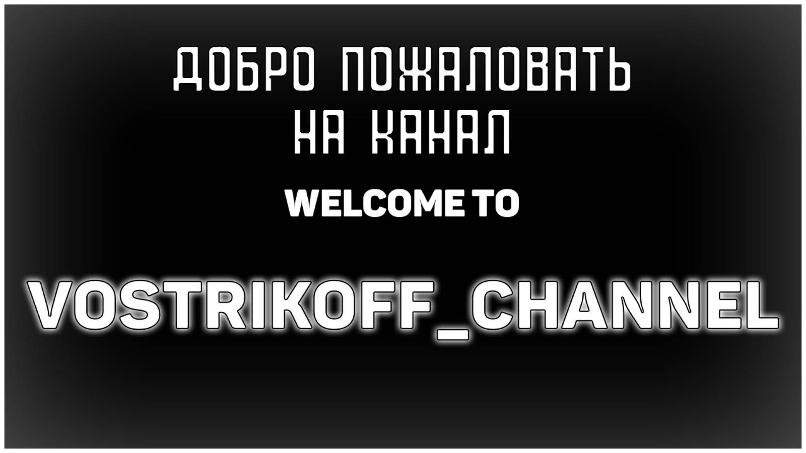 Добро пожаловать на канал "Вострикоф" | Welcome to @Vostrikof channel