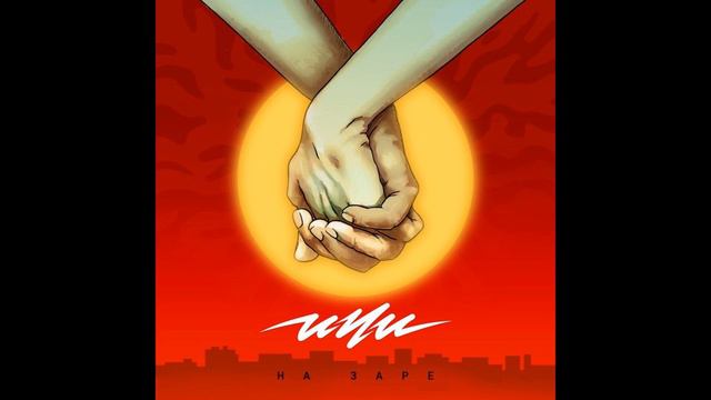 ИЧИ – На заре