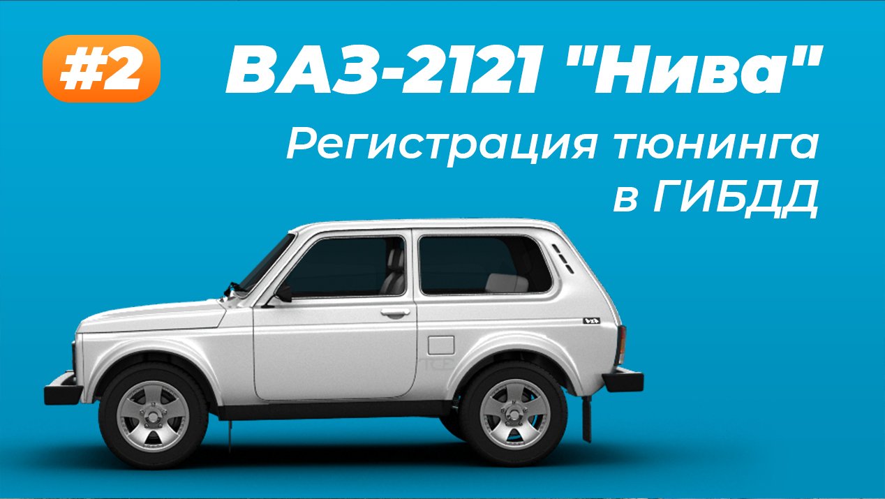 ВАЗ-2121 «Нива» Регистрация переоборудования и тюнинга. Часть 2.