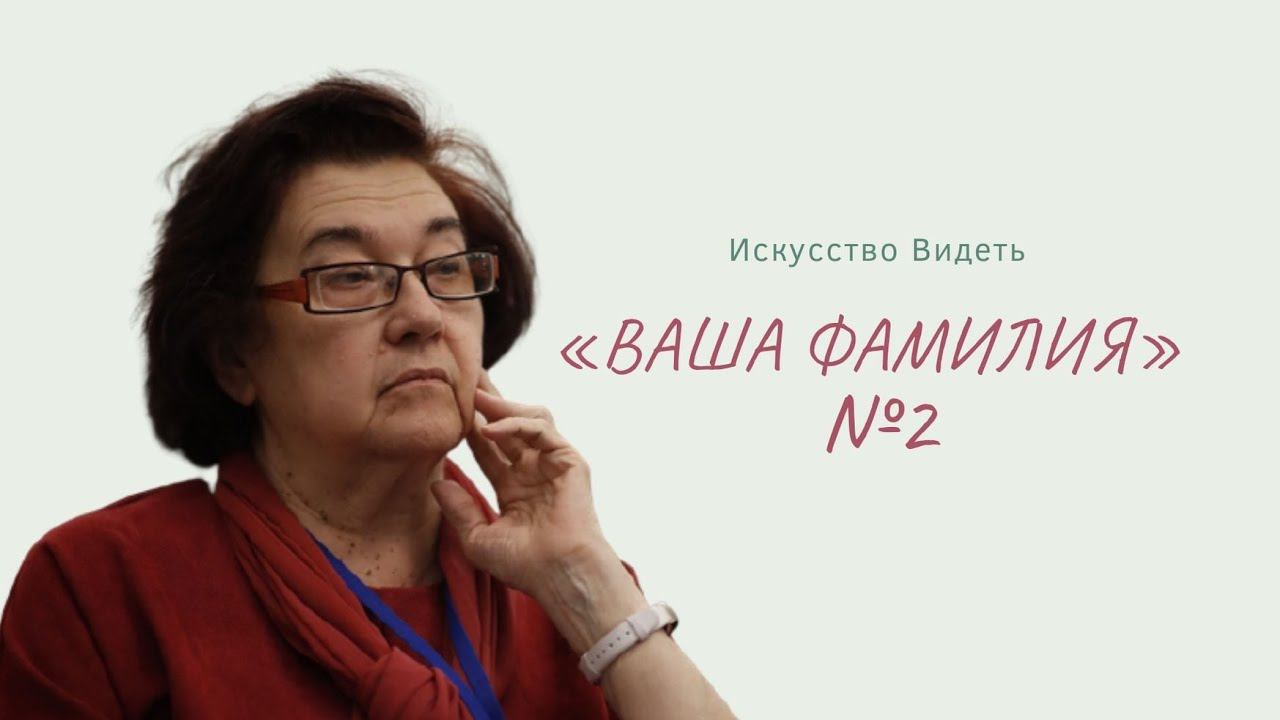 "Искусство видеть. Ваша фамилия".часть 2