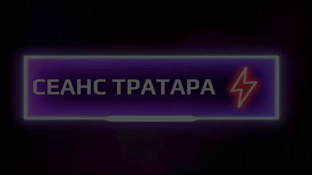 Аудиосеанс Тратара (аналог сеанса Аллана Чумака) (18.04.24)