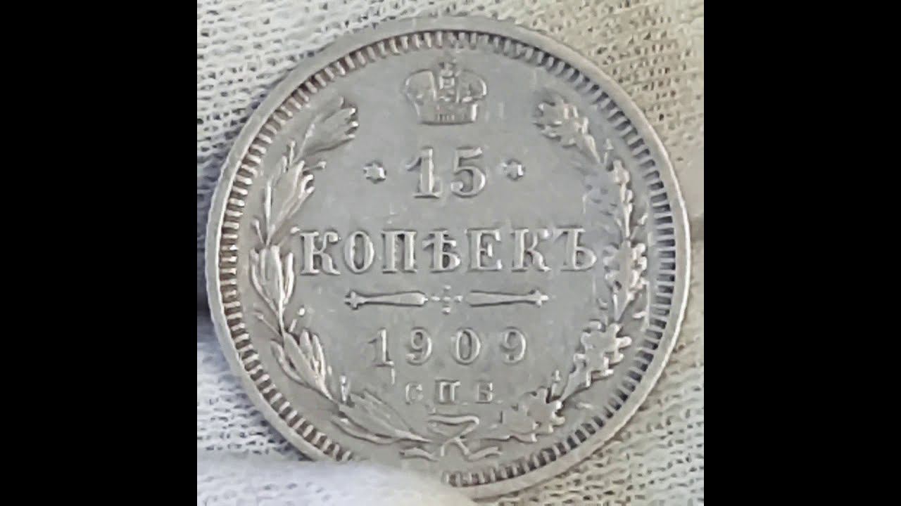 15 копеек 1909 года.