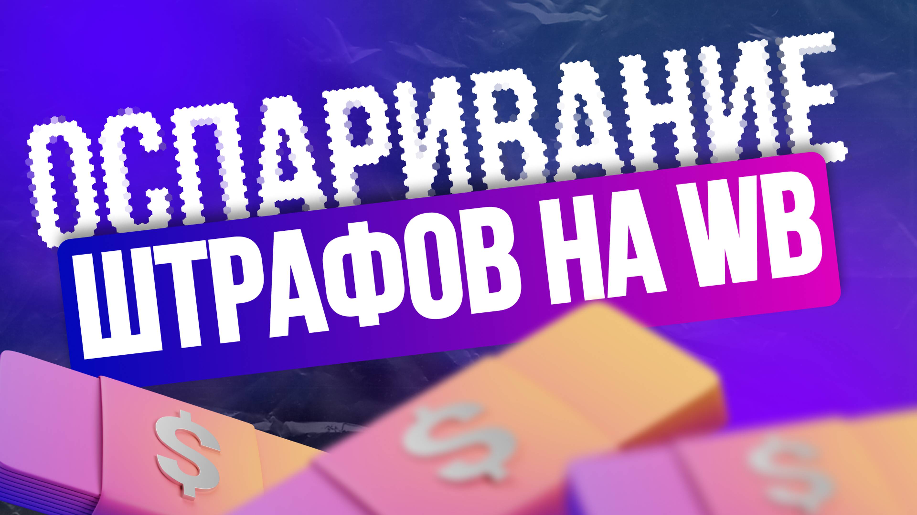 Как вернуть денежки, которые снял WB за штрафы | WildBerries оспаривание штрафов
