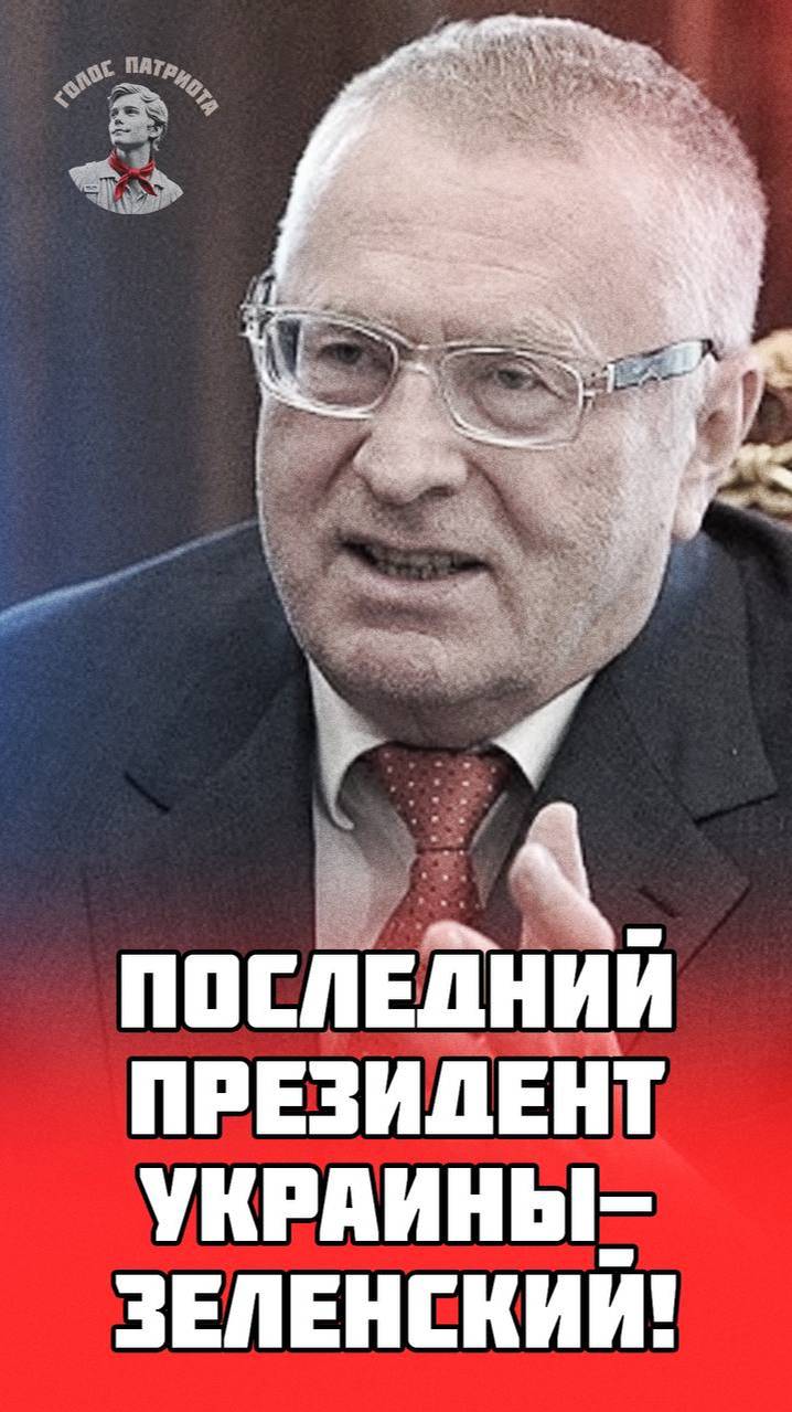 Зеленский будет последним президентом Украины❓