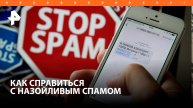 Как справиться с спам-звонками: штрафы за назойливый дозвон резко ужесточили / РЕН Новости