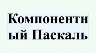 Компонентный Паскаль
