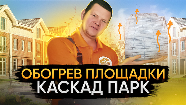 Антиобледенение ступеней в КП Каскад Парк.mp4