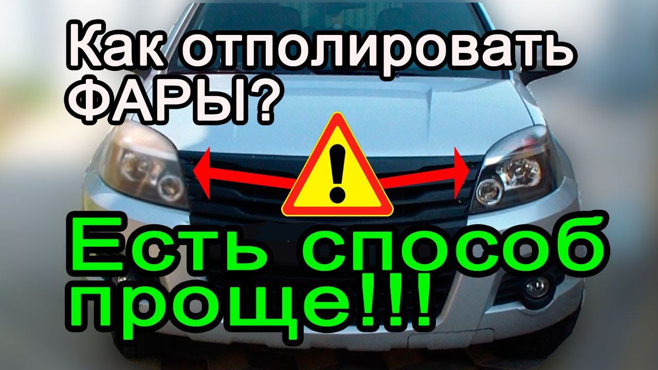 Как отполировать фары? Есть способ проще! How to polish your headlights? There is an easier way!